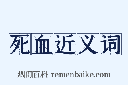 死血近义词是什么意思的图片